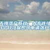 无锡落户新政：大专连续3个月社保即可申请落户！