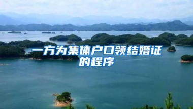 一方为集体户口领结婚证的程序