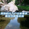 深圳积分入户社保要求，看完少跑冤枉路