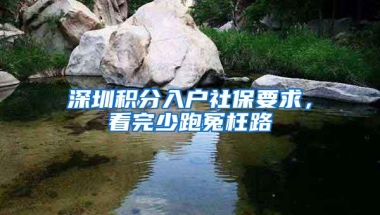 深圳积分入户社保要求，看完少跑冤枉路