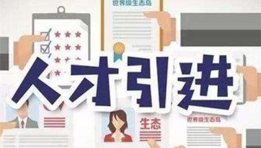 观澜留学生入户深圳积分入户