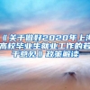 《关于做好2020年上海高校毕业生就业工作的若干意见》政策解读