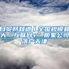 自贸财知道丨全国规模最大“互联网+”搬家公司落户天津