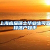 上海应届硕士毕业生可直接落户知乎