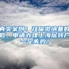 真实案例！社保缴纳基数低，申请办理上海居转户一定失败！