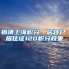 搞清上海积分、居转户、居住证120积分政策