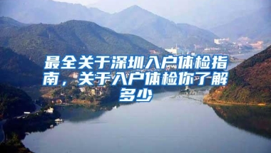 最全关于深圳入户体检指南，关于入户体检你了解多少