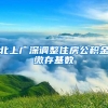 北上广深调整住房公积金缴存基数