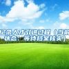 纪录人才引进过程（当前状态：等待档案核实）