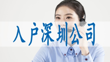 入深圳户口需要什么条件,深圳集体户小孩怎么落户口