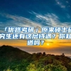 「优路考研」原来硕士研究生还有这层待遇？你知道吗？