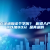 在深圳报读个学历？ 听说入户可以加80分 是真是假