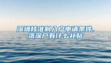 深圳核准制入户申请条件,落深户有什么补贴
