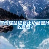 深圳居住证终止功能是什么意思？