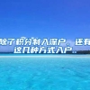 除了积分制入深户，还有这几种方式入户..