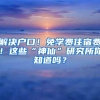 解决户口！免学费住宿费！这些“神仙”研究所你知道吗？