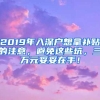 2019年入深户想拿补贴的注意，避免这些坑，三万元妥妥在手！