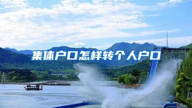 集体户口怎样转个人户口