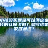小孩没买医保可以绑定家长的社保卡吗？如何绑定家庭通道？