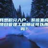 我想积分入户，系统集成项目管理工程师证可以用吗？