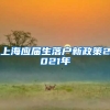 上海应届生落户新政策2021年