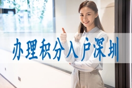 深圳博士学位可以入户,调深户家人可以代理