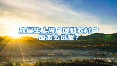 应届生上海户口和农村户口怎么选呢？