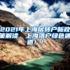 2021年上海居转户新政策解读，上海落户绿色通道！！