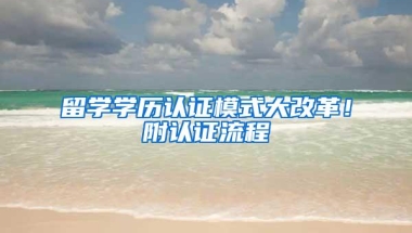 留学学历认证模式大改革！附认证流程