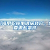 上海用职称申请居转户，需要哪些条件