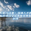 再增768套！深圳人才房标杆项目安居南馨苑顺利封顶