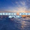 没有深圳社保，能办理深圳户口吗？