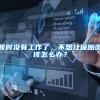 暂时没有工作了，不想社保断缴该怎么办？