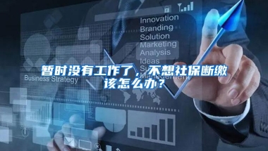 暂时没有工作了，不想社保断缴该怎么办？