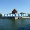 应届生走社招吃亏吗？