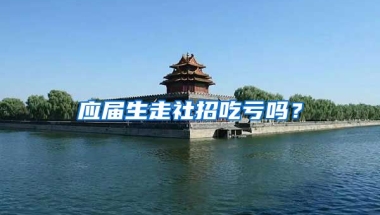 应届生走社招吃亏吗？