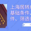 你知道么？上海居转户有基础条件／申请条件与筛选条件三种!!