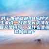 对于本科就是985的学生来说二战甚至N战清北复交值得吗？是什么支撑着你们呢？
