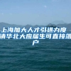 上海加大人才引进力度 清华北大应届生可直接落户