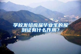 学校发给应届毕业生的报到证有什么作用？