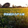 学历积分入户上海