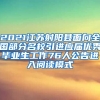 2021江苏射阳县面向全国部分名校引进应届优秀毕业生工作76人公告进入阅读模式