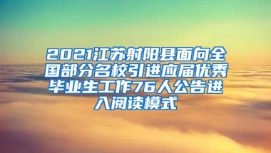 2021江苏射阳县面向全国部分名校引进应届优秀毕业生工作76人公告进入阅读模式