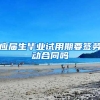 应届生毕业试用期要签劳动合同吗