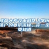 成都大专及本科以上学历落户的要求流程，你一定要知道