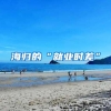 海归的“就业时差”