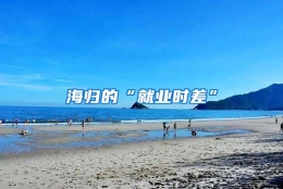 海归的“就业时差”