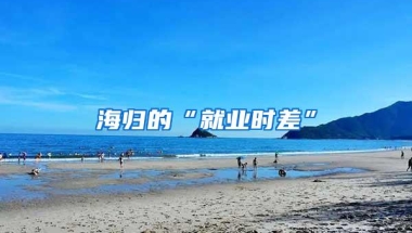 海归的“就业时差”