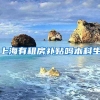 上海有租房补贴吗本科生