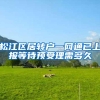 松江区居转户一网通已上报等待预受理需多久